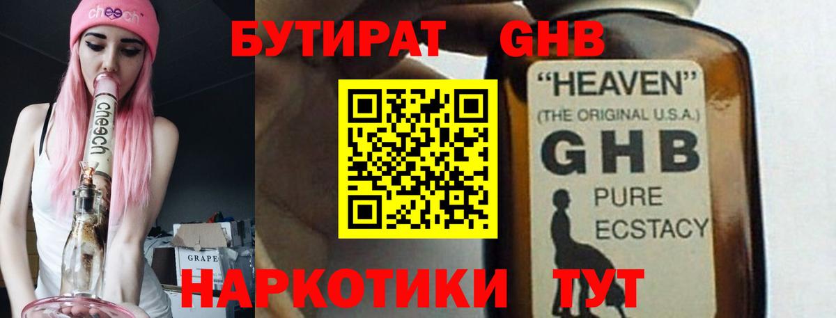 БУТИРАТ бутандиол  Вход с VPN  Петропавловск-Камчатский 