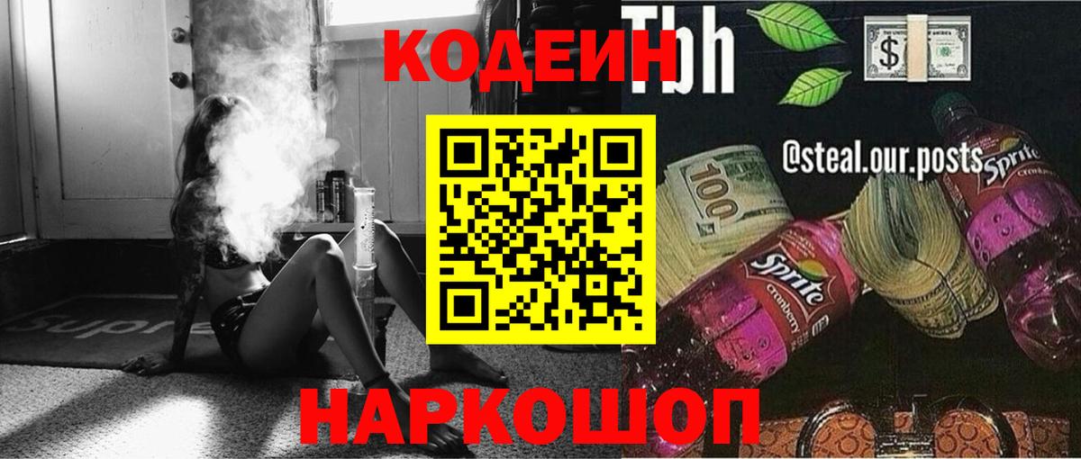 Codein напиток Lean (лин) Петропавловск-Камчатский